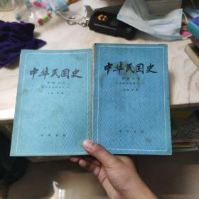 中华民国史 第一编 全一卷 中华民国的创立 上 下 两册全