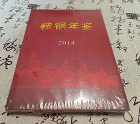 鞍钢年鉴2014
