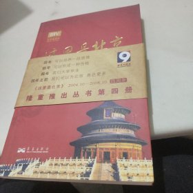 这里是北京（第四辑）：北京台电视节目“这里是北京”系列图书第四辑。