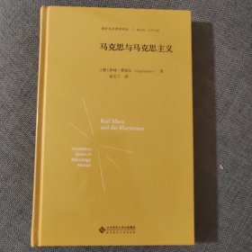 马克思与马克思主义（精装）