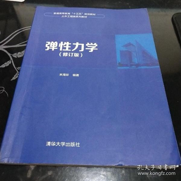 弹性力学（修订版）/普通高等教育“十三五”规划教材·土木工程类系列教材