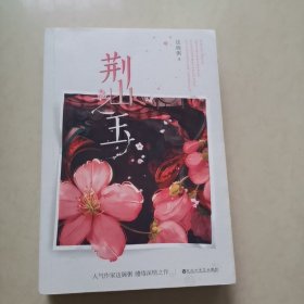 荆山之玉