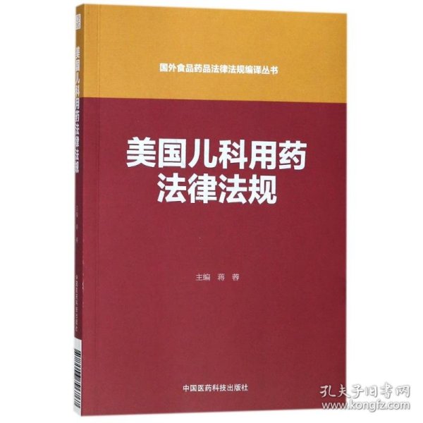 美国儿科用药法律法规（国外食品药品法律法规编译丛书）