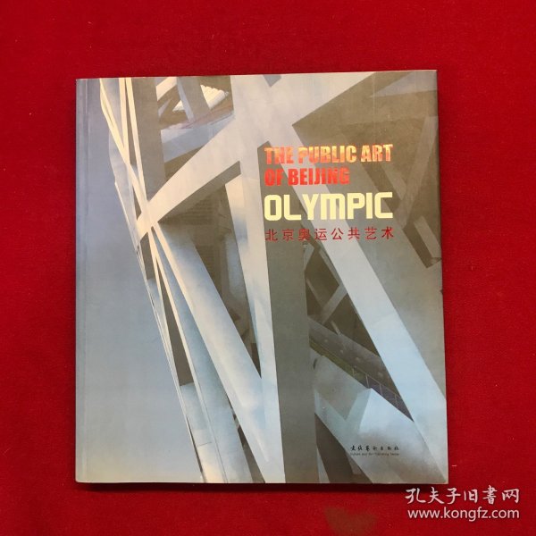 北京奥运公共艺术