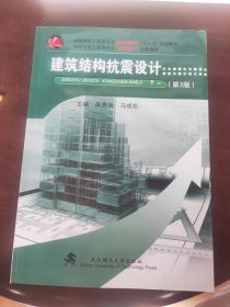 建筑结构抗震设计(第3版高等学校土建类专业应用型本科十三五规划教材)