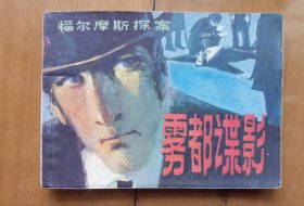 《雾都谍影》连环画【1981年1版1印】