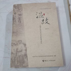 温故——桂林抗战文化城故事读本