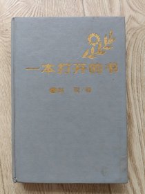 一本打开的书