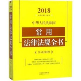 中华人民共和国常用法律法规全书（含司法解释）（2018年版）