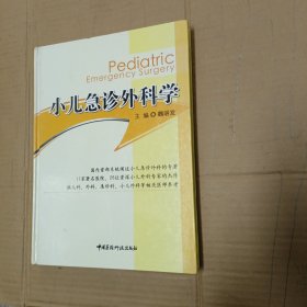 小儿急诊外科学