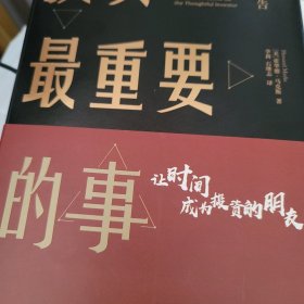 投资最重要的事