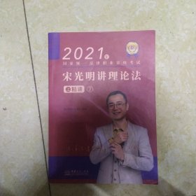 瑞达法考2021法律职业资格考试宋光明讲理论法之精讲