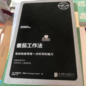 番茄工作法（创始人亲授，已售11国版权）