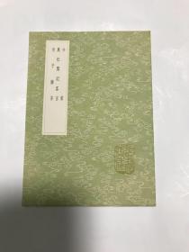 冷赏 万松阁记客言 奇子杂言 （影刻本)（全一册）