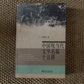 中国现当代文学名篇十五讲