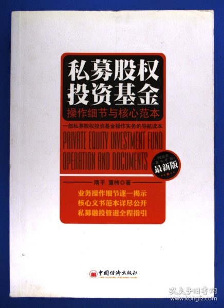 私募股权投资基金：操作细节与核心范本