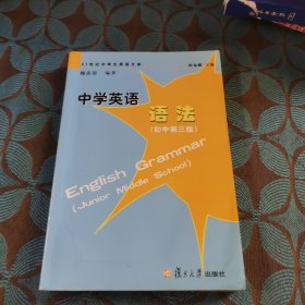 中学英语语法（初中第3版）/21世纪中学生英语文库