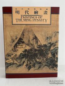 明代绘画 故宫博物院1988年一版一印