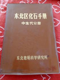 东北区化石手册中生代分册