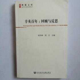 辛亥百年：回顾与反思