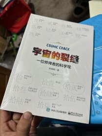 宇宙的裂缝：一位修禅者的科学观