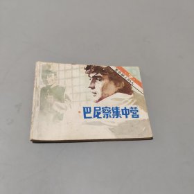 巴尼察集中營(yíng)
