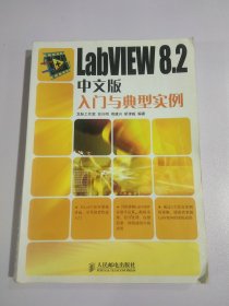 LabVIEW 8.2中文版入门与典型实例12213