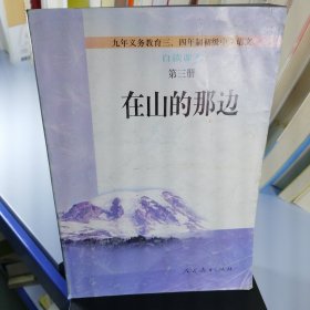 在山的那边：九年义务教育初级中学语文自读课本第三册