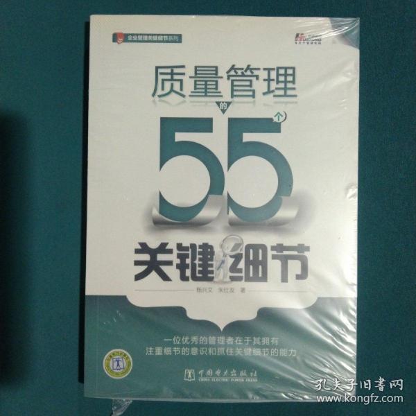 质量管理的55个关键细节