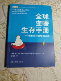 全球变暖生存手册：77个阻止全球变暖的方法