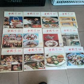 中国烹饪1994年（1-12全）