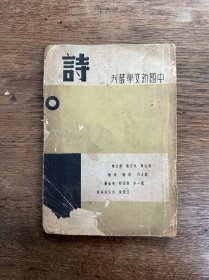 中国新文学丛刊《诗》（钱公侠等编，徐志摩、胡适、戴望舒、李金发等，启明书局民国二十八年三版）