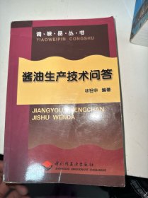 酱油生产技术问答（书边有点水印）