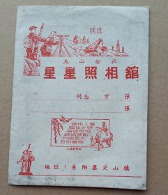 60年代相袋一个(浙江东阳，现在属于磐安尖山镇。)