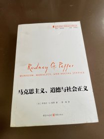 国外马克思主义和社会主义研究丛书：马克思主义、道德和社会正义