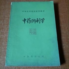 中药调剂学