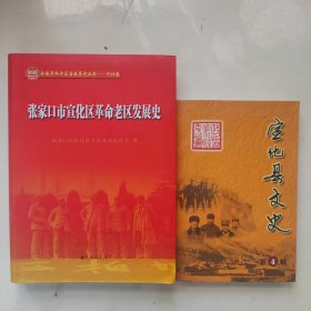 合:张家口市宣化区革命老区发展史，宣化老区史，宣化区老区史（精装16开360页后书，多彩图，九州出版社）+宣化县文史第四辑 （宣化文史资料第十二辑。宣化县文史资料总第12集） 宣化县文史第4辑，宣化文史第四辑