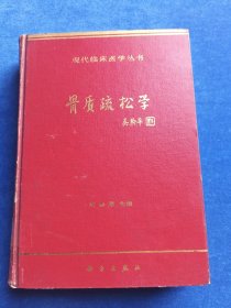 骨質(zhì)疏松學(xué)