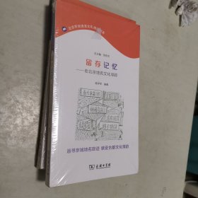 留存记忆——老北京地名文化寻踪(北京市民语言文化阅读书系)