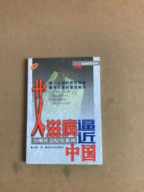 方刚社会纪实系列：艾滋病逼近中国