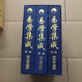 易学集成（全三册）（1-3卷）精装16开 带盒 品好