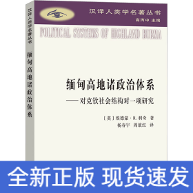 缅甸高地诸政治体系：对克钦社会结构的一项研究