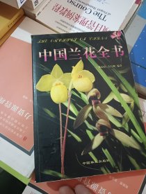 中国兰花全书