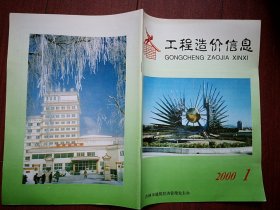 工程造价信息2000年第1期(吉林市)封面吉林市江城宾馆，