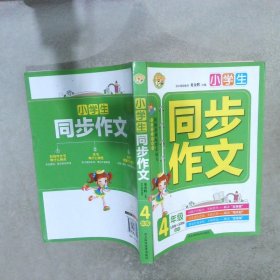 小学生同步作文：四年级（人教版 苏教版通用）