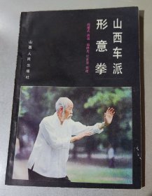 山西车派形意拳