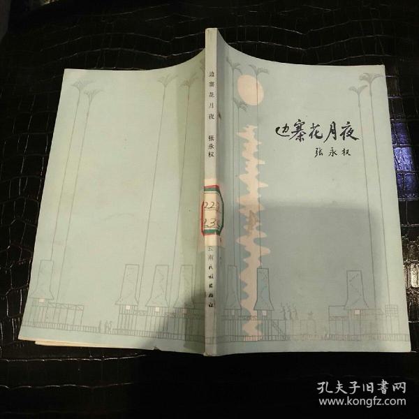 边寨花月夜    【 1980 年 一版一印  原版资料】作者:  张永权 出版社:  云南民族出版社  【图片为实拍图，实物以图片为准！】