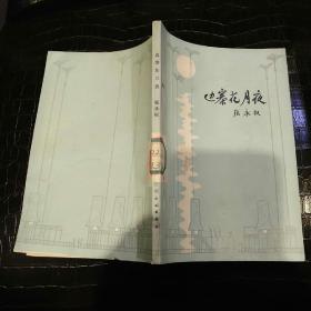 边寨花月夜    【 1980 年 一版一印  原版资料】作者:  张永权 出版社:  云南民族出版社  【图片为实拍图，实物以图片为准！】