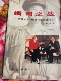 缅甸之战-中央日报记者随孙立人刘放吾将军远征历史纪实（我们怎样打进缅甸增订版本）