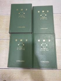 普济方（第三册）诸疾4一1（卷八七二至卷一四七）、（第四册）诸疾 4-2（卷一四八至卷一八四）、（第五册）诸疾 4-3（卷一八五至卷二二六）、（第六册） 诸疾 4-4 （卷二二七至二七一） 全四册合售